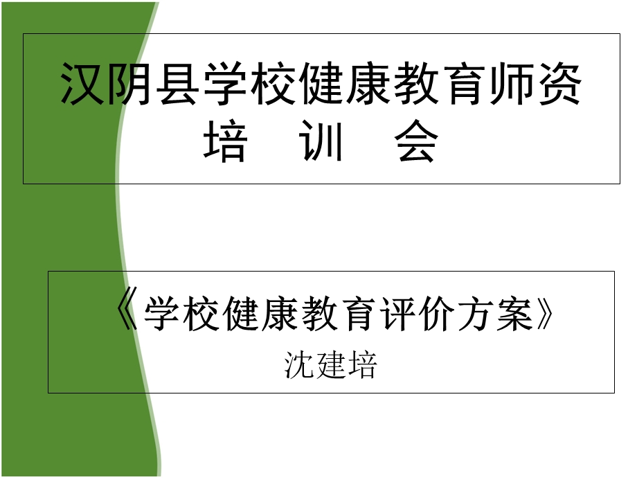 学校健康教育评价方案.ppt_第1页