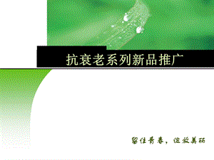 抗衰老系列新品推广.ppt