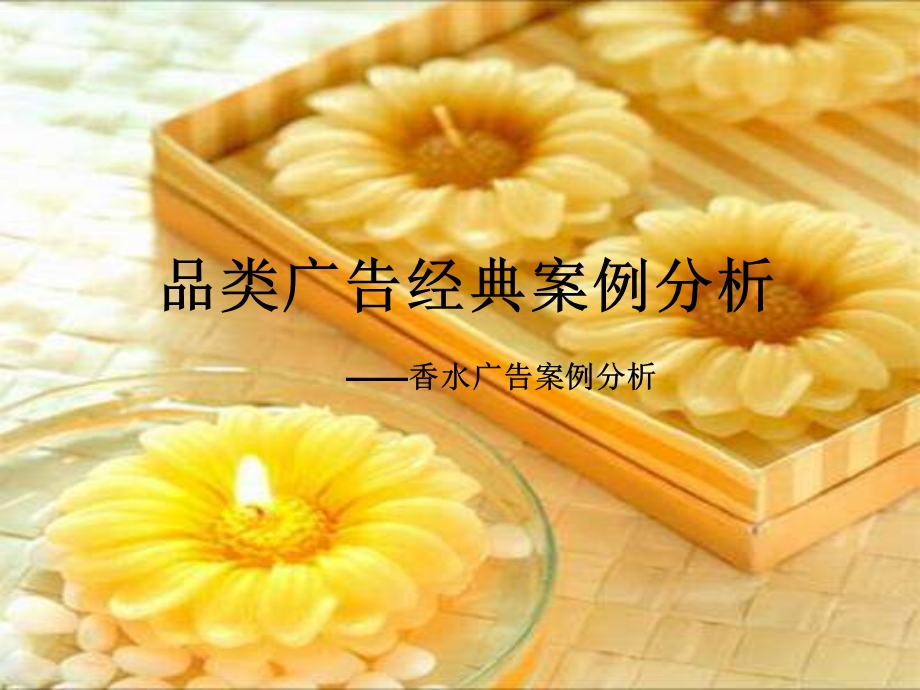 广告策划-经典香水广告案例分析.ppt_第1页