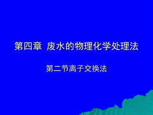 废水的物理化学处理法-离子交换.ppt