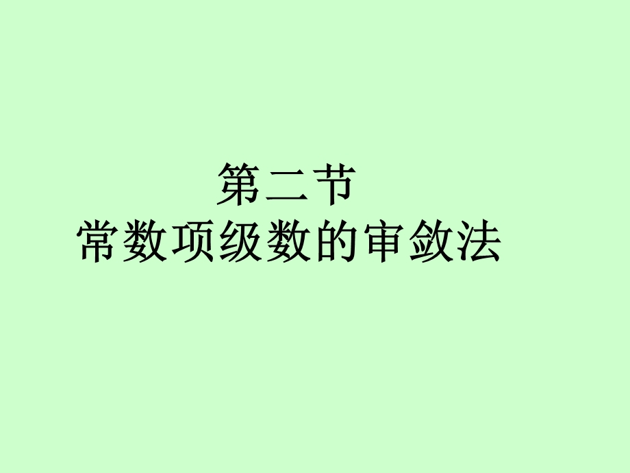 常数项级数审敛法.ppt_第1页