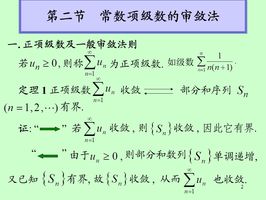 常数项级数审敛法.ppt_第2页