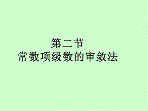 常数项级数审敛法.ppt