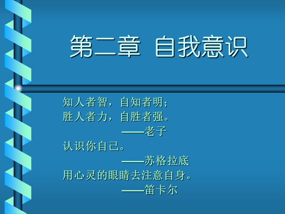 大学生心理健康教育自我意识.ppt_第1页