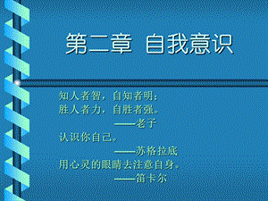 大学生心理健康教育自我意识.ppt