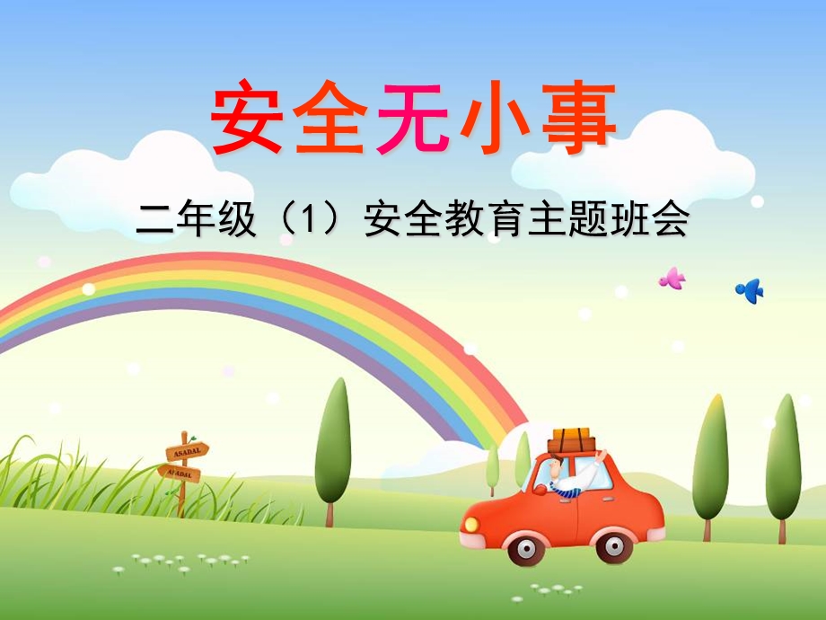 小学生安全教育《安全无小事》PPT课件.ppt_第1页