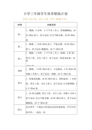 小学三年级学生体育锻炼计划.docx