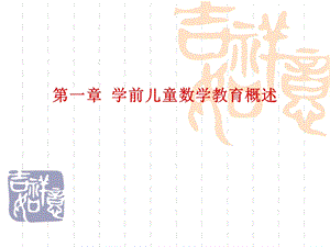 学前儿童数学教育概述.ppt