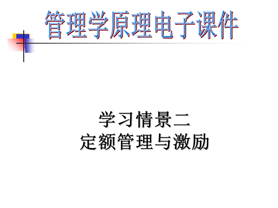 学习情景二定额管理与激励.ppt_第1页