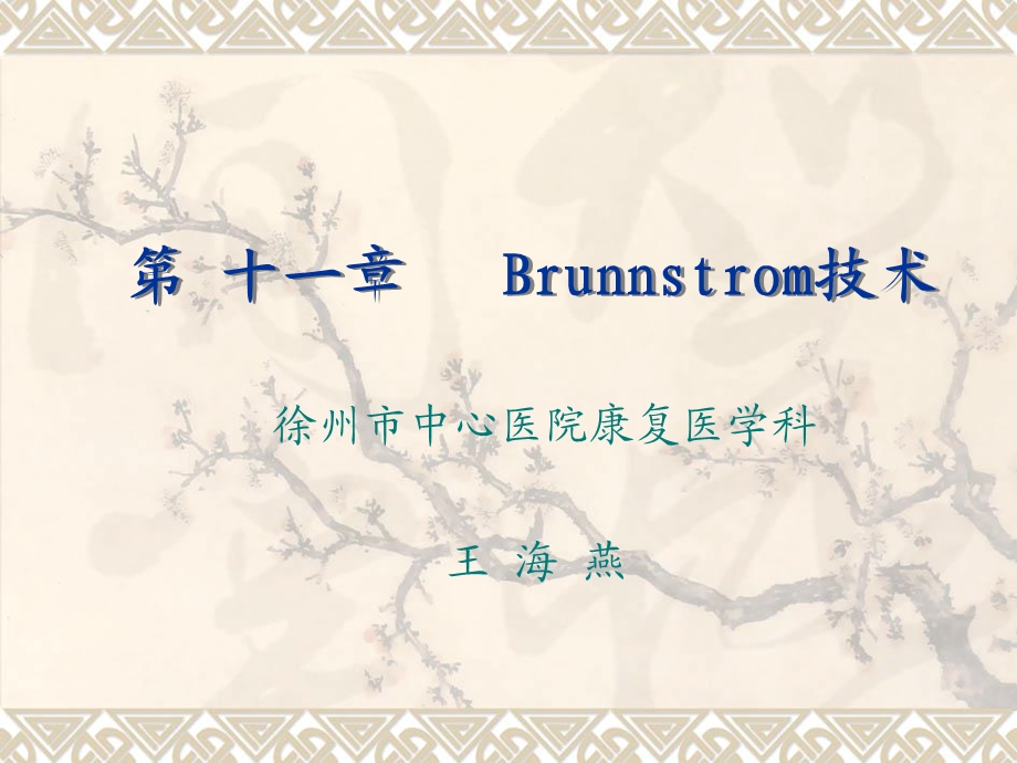 康复治疗学Brunnstrom技术.ppt_第1页