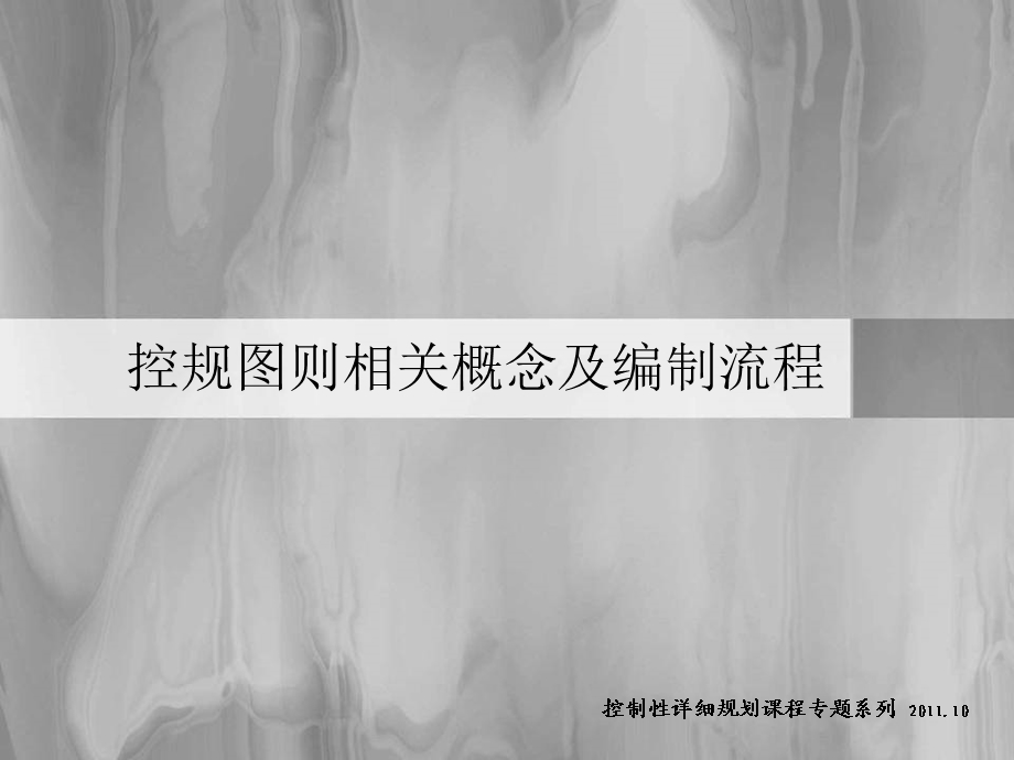 控制性详细规划图则制定方法.ppt_第1页