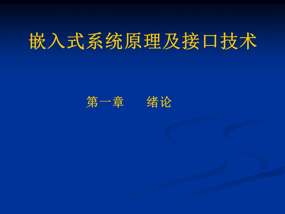 嵌入式系统原理及接口技术.ppt_第1页