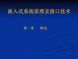 嵌入式系统原理及接口技术.ppt