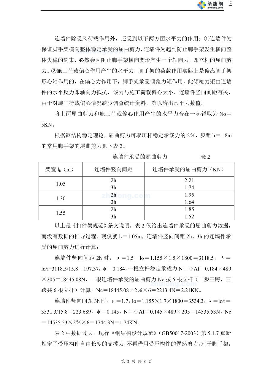 对建筑施工扣件式钢管脚手架安全技术规范的理解与应用secret.doc_第2页