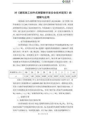 对建筑施工扣件式钢管脚手架安全技术规范的理解与应用secret.doc