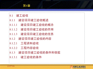 工程造价确定与控制第8章.ppt