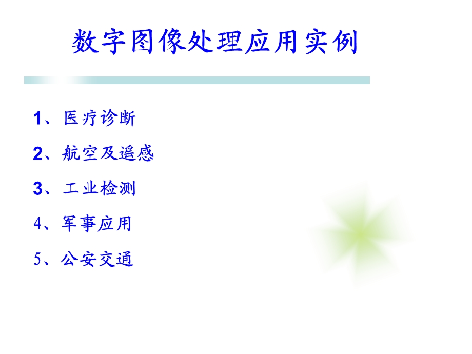 数字图像处理应用实例.ppt_第1页