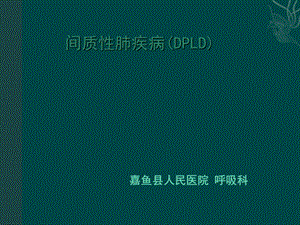 弥漫性实质性肺病详细讲解.ppt