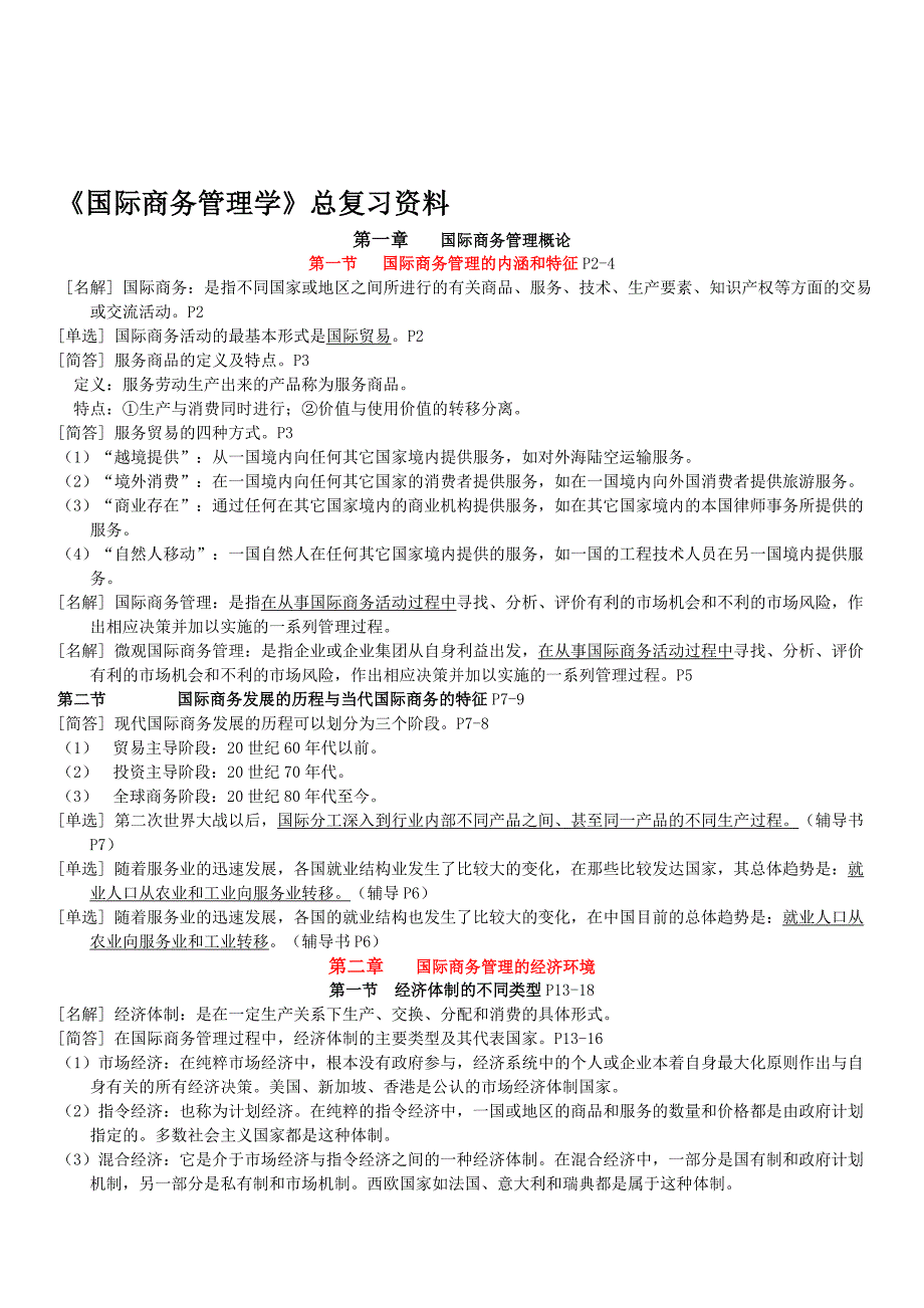 自考国际商务管理学总复习资料全.doc_第1页