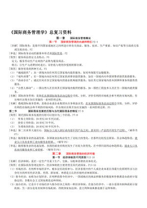 自考国际商务管理学总复习资料全.doc