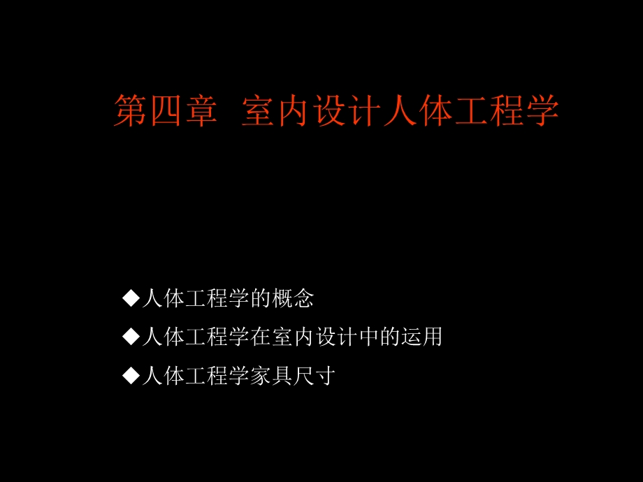 室内设计人体工程学.ppt_第2页