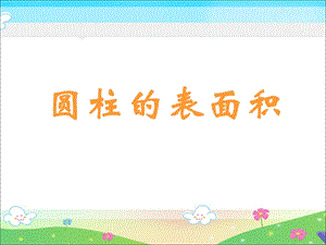 数学下册《圆柱的表面积》课件PPT.ppt