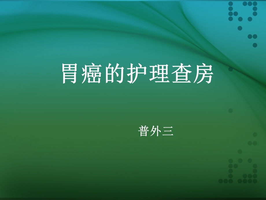 胃癌的护理查房5.ppt_第1页