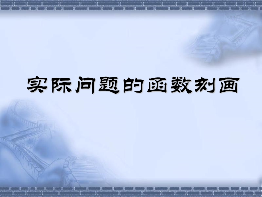 实际问题的函数刻画.ppt_第1页