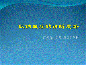 低钠血症的诊断思ppt课件.ppt