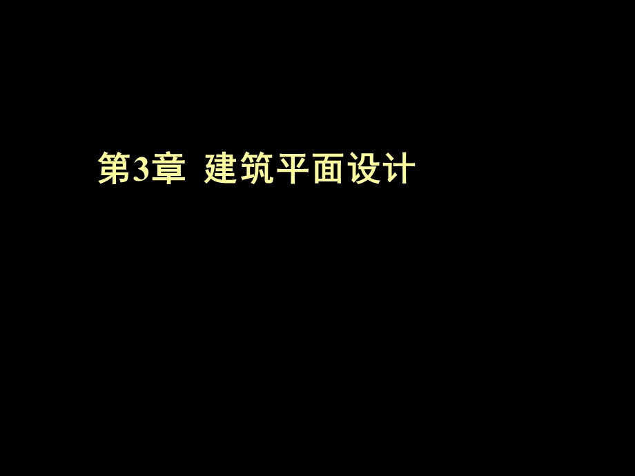 建筑平面功能分析和建筑平面的组合设计.ppt_第1页