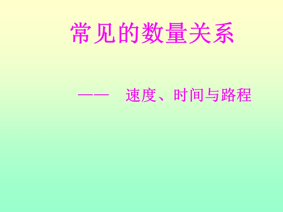 四年级路程时间与速度.ppt_第1页