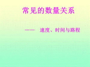 四年级路程时间与速度.ppt