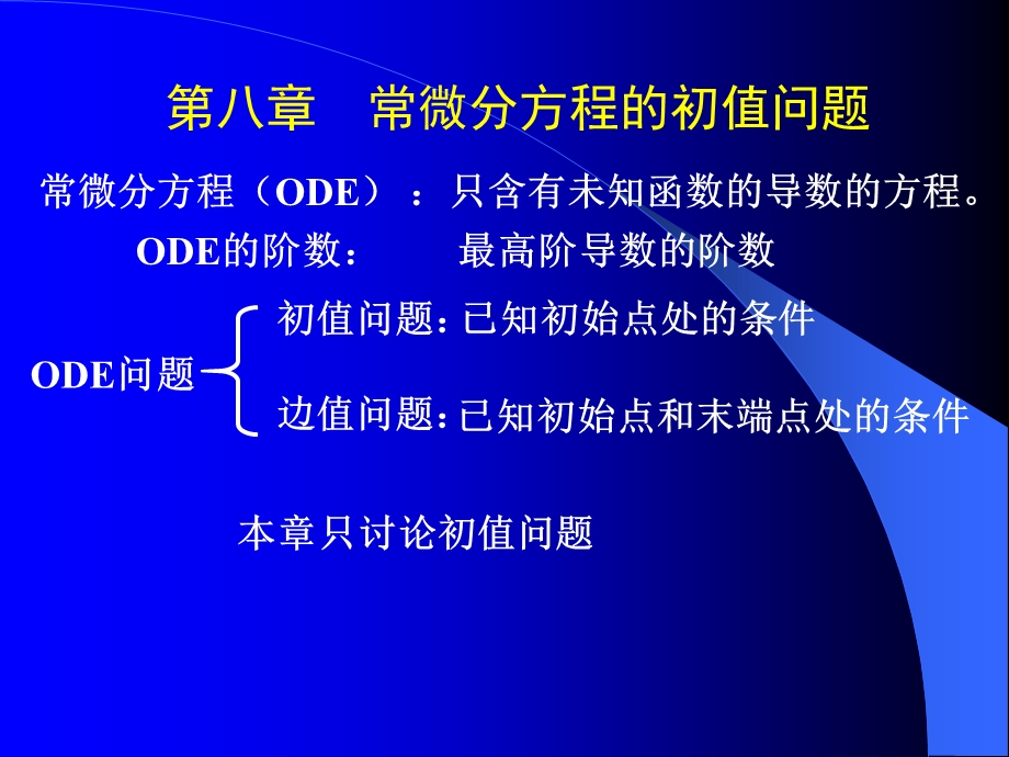 常微分方程的初值问题.ppt_第1页