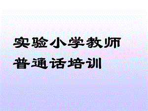 实验小学教师普通话培训.ppt