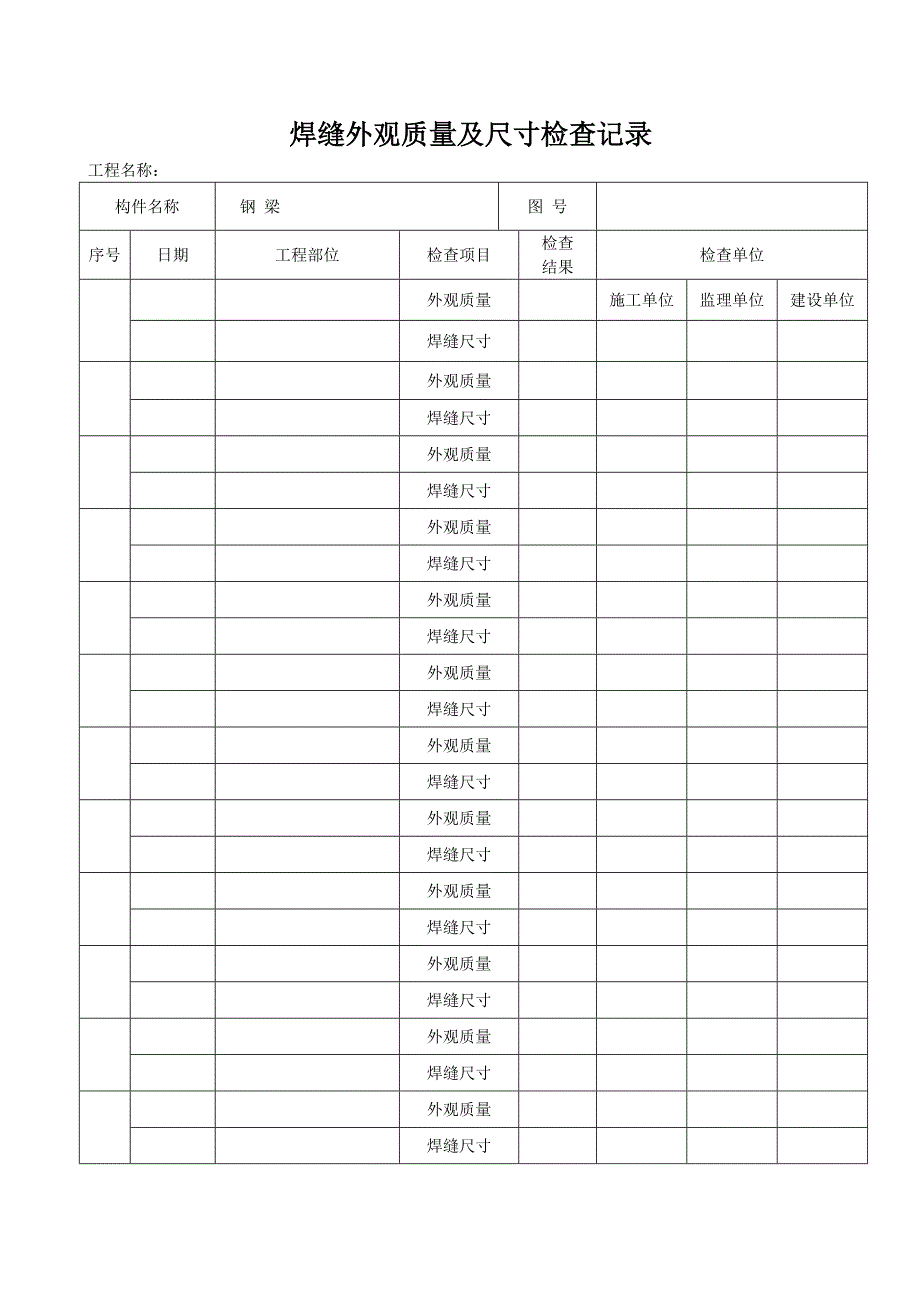 焊缝外观质量及尺寸检查记录 Microsoft Word 文档 .doc_第1页