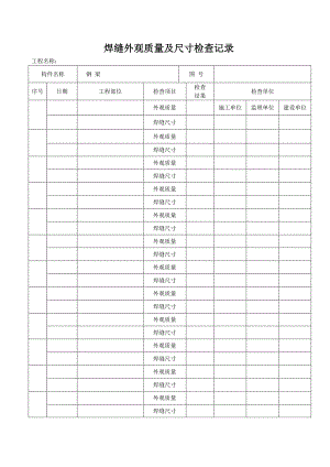 焊缝外观质量及尺寸检查记录 Microsoft Word 文档 .doc