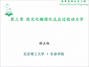 固定化酶及反应动力学.ppt