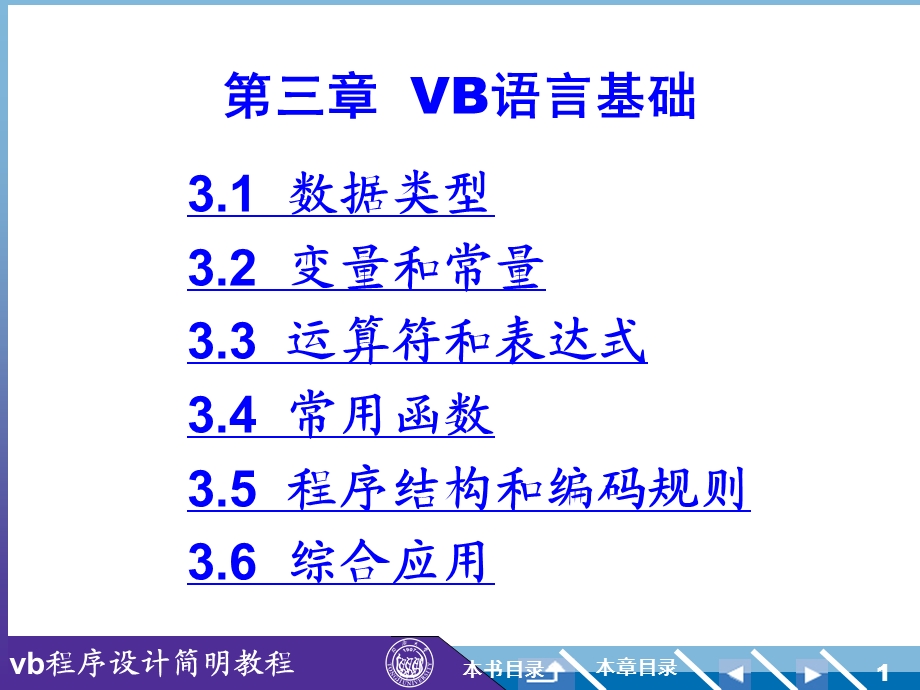 VB简明教材第3版课件3.ppt_第1页