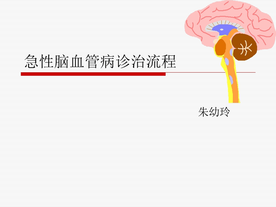 急性脑血管病诊治流程.ppt_第1页