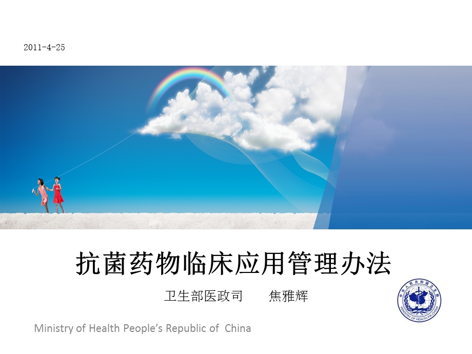 抗菌药物临床应用管理办法修改.ppt_第1页