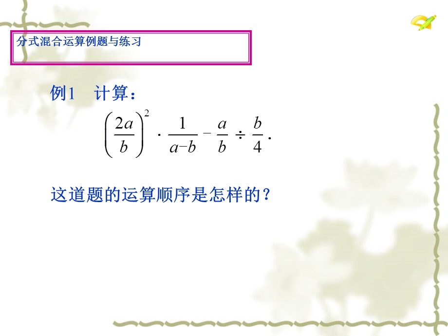 数学《分式的加减乘除混合运算》.ppt_第3页