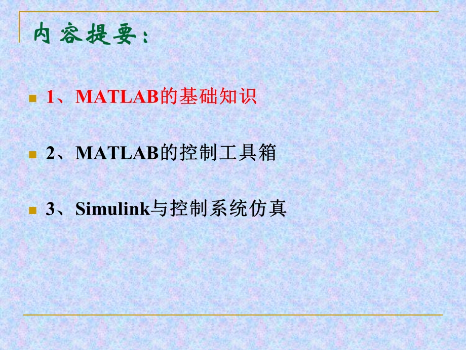 控制系统的MATLAB计算及仿真.ppt_第2页