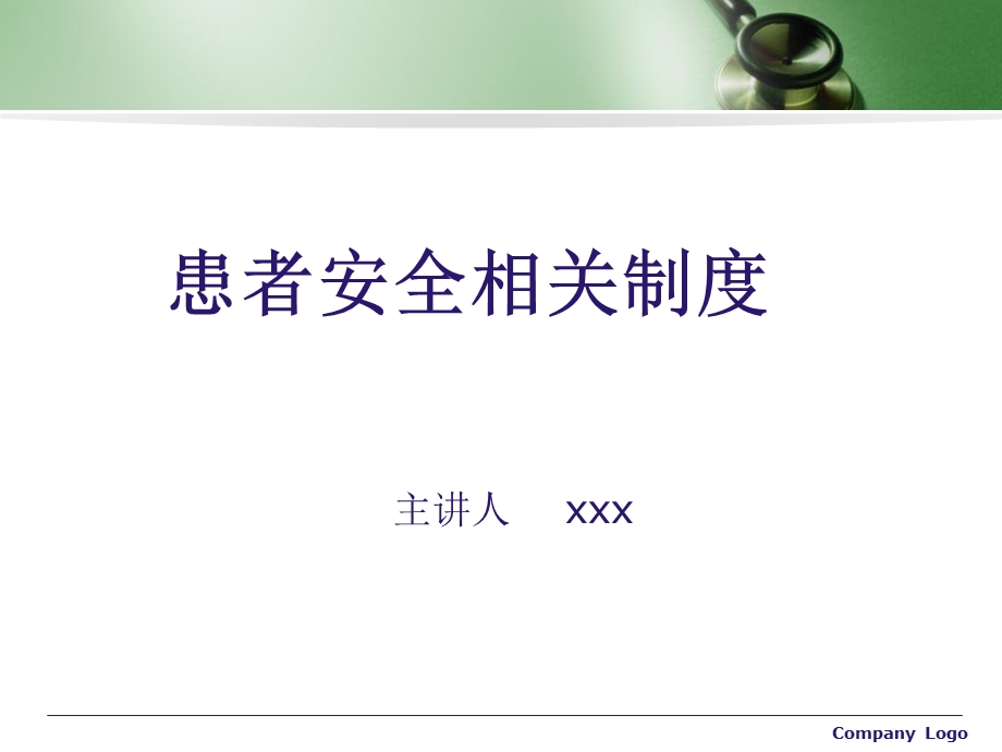 患者安全相关制度培训.ppt_第1页