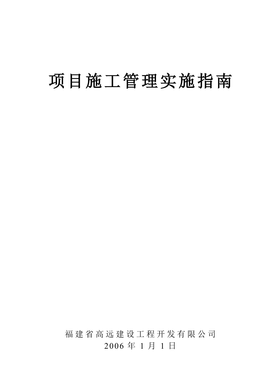 项目施工管理实施指南.doc_第1页