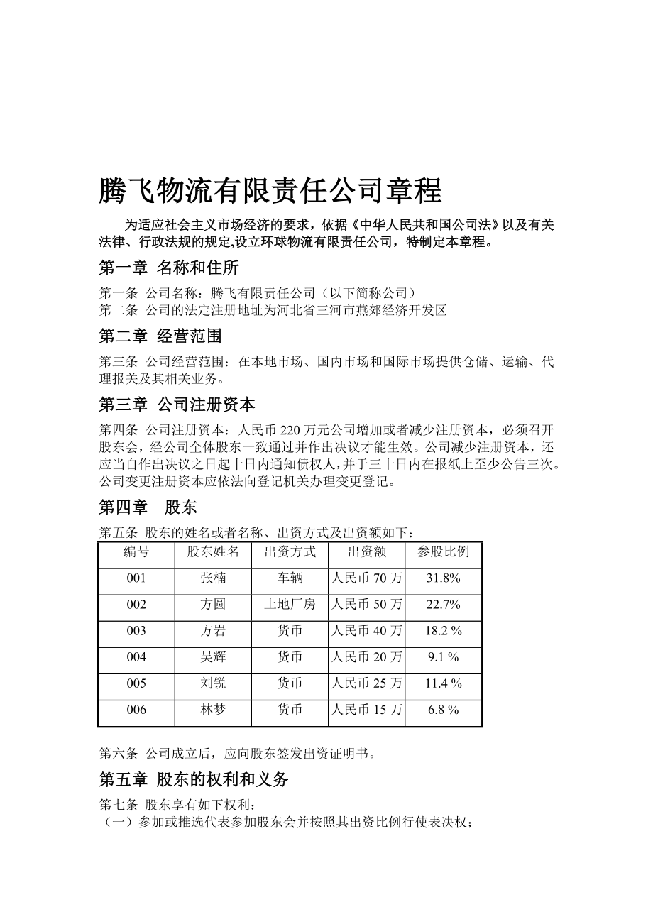 腾飞物流有限责任公司.doc_第1页