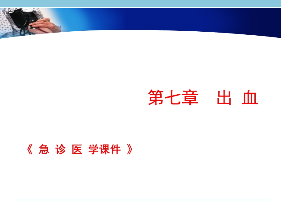 急诊医学第七章出血.ppt_第1页