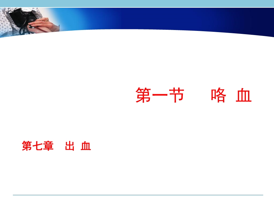 急诊医学第七章出血.ppt_第2页