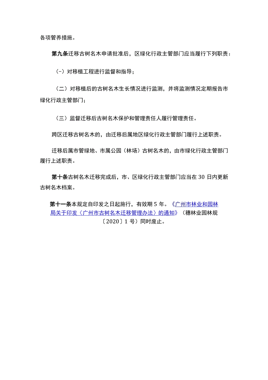 广州市人民政府办公厅关于印发《广州市古树名木迁移管理办法》的通知.docx_第3页