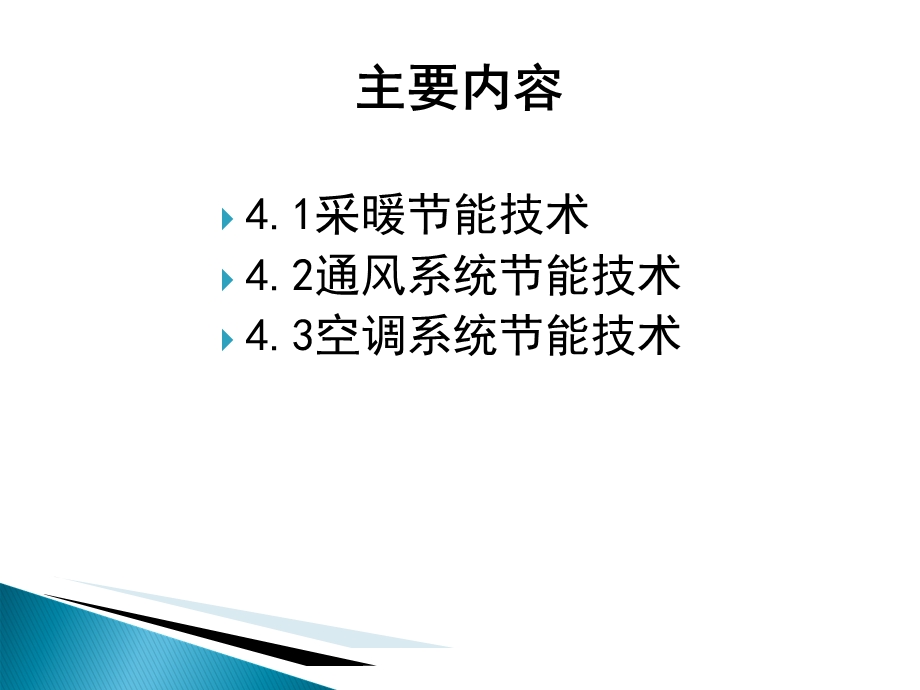 建筑节能技术第4章.ppt_第2页