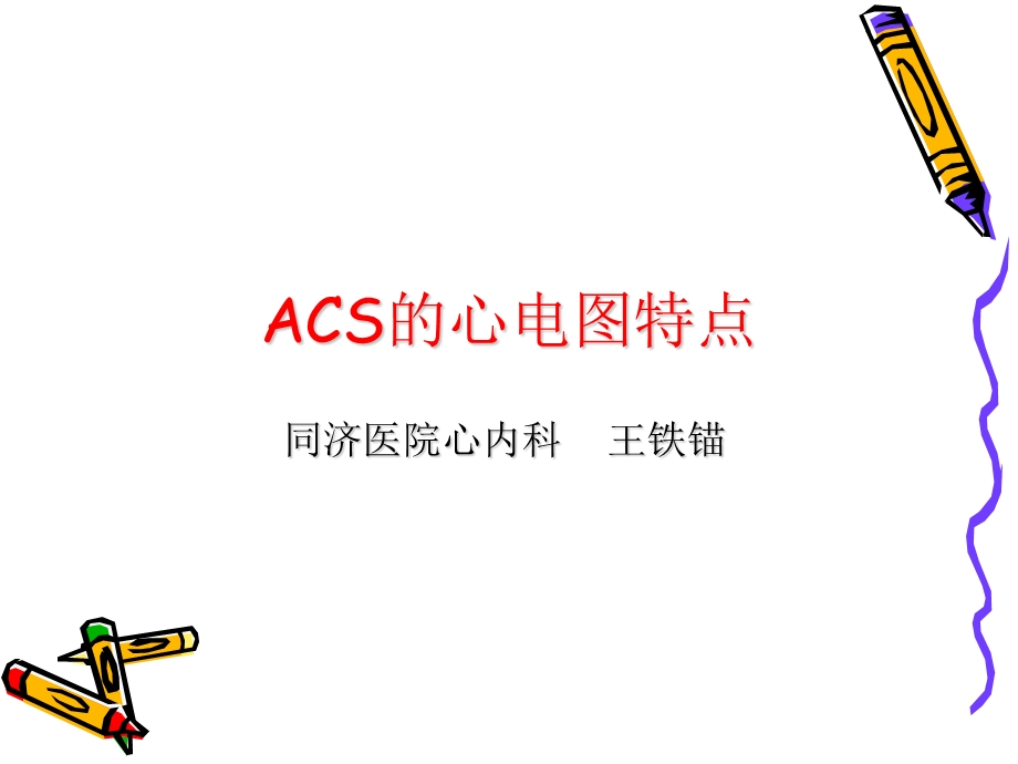 急性冠脉综合征的心电.ppt_第1页